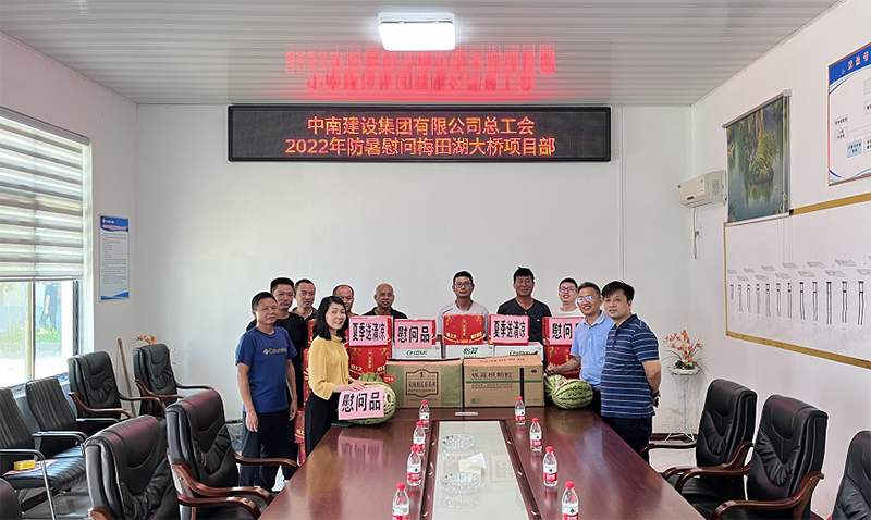 中南建設(shè)集團(tuán)開(kāi)展“夏送清涼”慰問(wèn)活動(dòng)