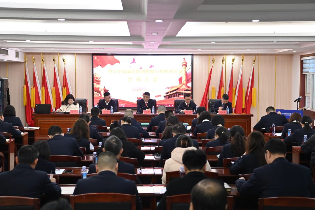 中南建設(shè)集團(tuán)黨員大會(huì)隆重召開，共謀高質(zhì)量發(fā)展新篇章