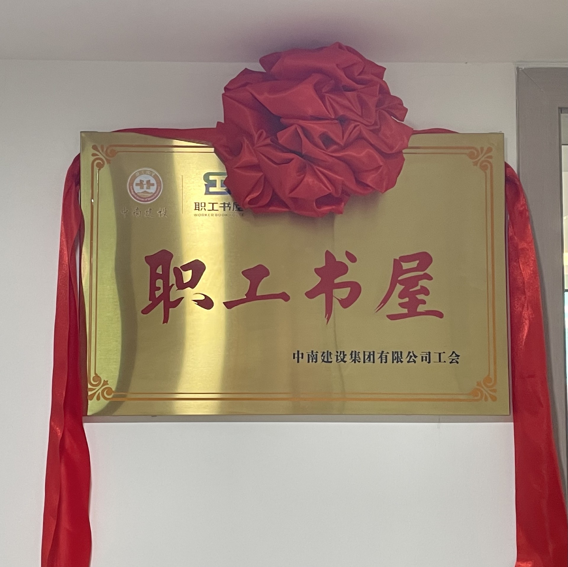 豐富職工文化生活，助力“書(shū)香中南”建設(shè) ——中南建設(shè)集團(tuán)舉行“職工書(shū)屋”揭牌儀式