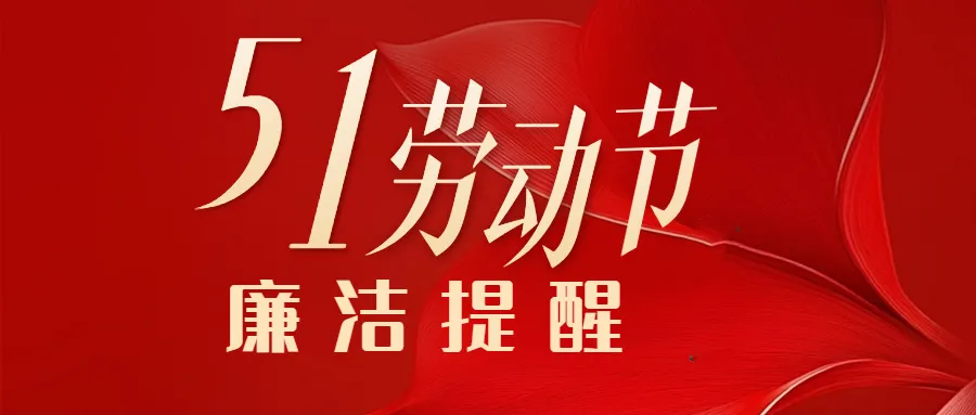 2025年“五一”勞動節(jié)廉潔過節(jié)提醒