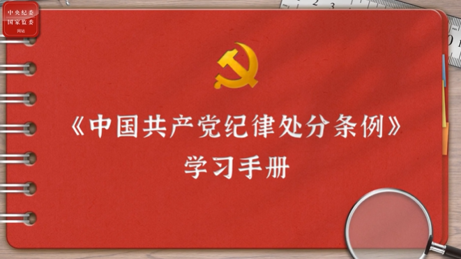 一起學(xué)《條例》丨第二編第九章：對(duì)違反群眾紀(jì)律行為的處分