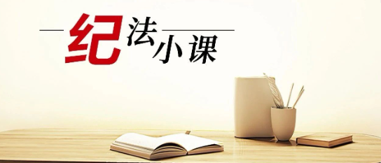 清廉中南 | 《紀法小課》——這樣的禮收不得