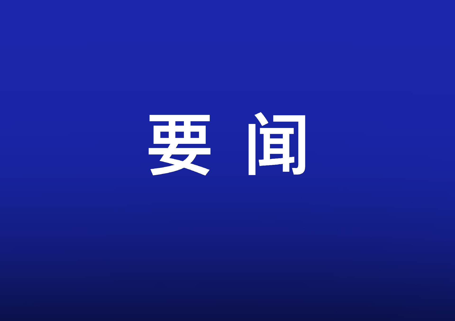 461項(xiàng)新產(chǎn)品、新技術(shù)、新服務(wù)集結(jié)亮相——科技創(chuàng)新賦能高質(zhì)量發(fā)展