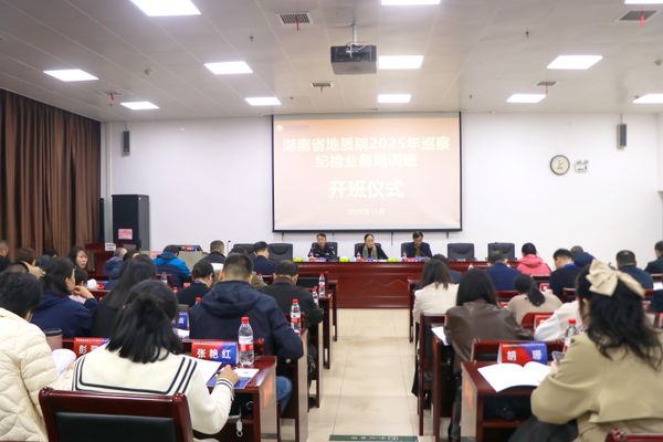 省地質(zhì)院舉辦2025年紀(jì)檢巡察業(yè)務(wù)培訓(xùn)班