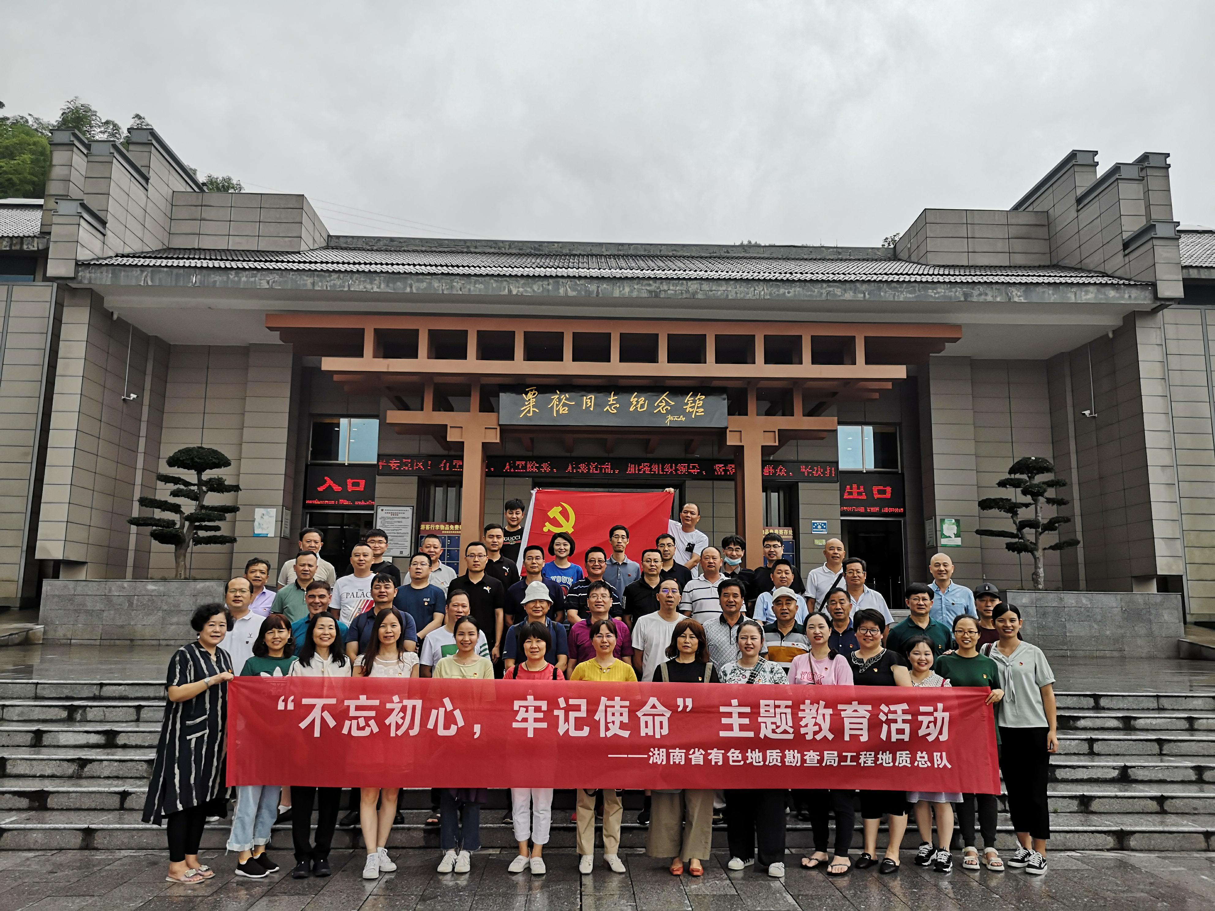 傳承紅色基因  不忘初心使命 ——工程地質(zhì)總隊黨員前往會同、通道接受愛國主義教育