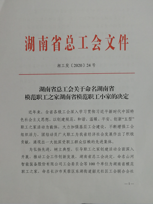 喜訊！工程地質(zhì)總隊工會榮獲“湖南省模范職工之家”稱號