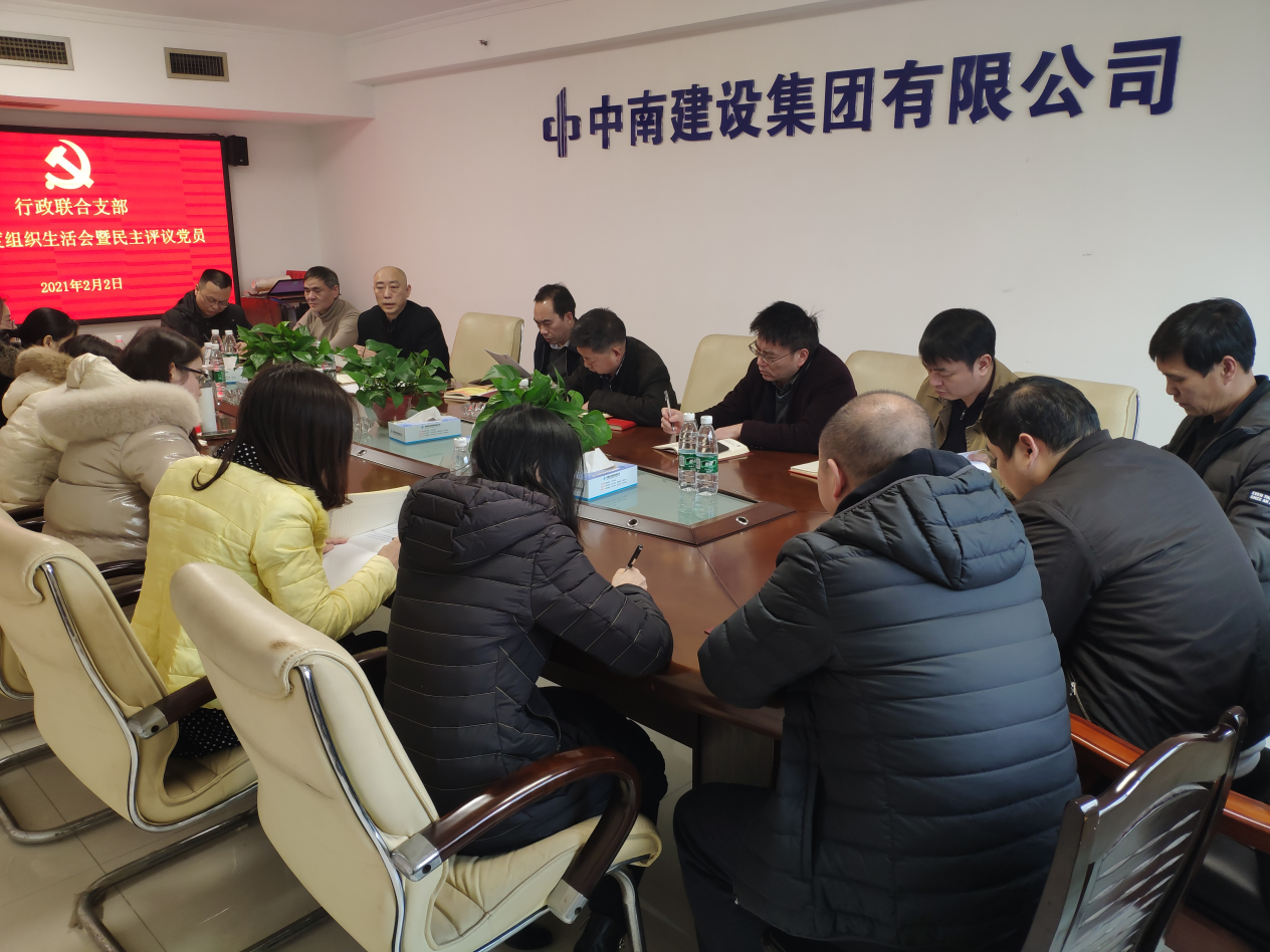 工程地質總隊行政聯合支部召開2020年度組織生活會